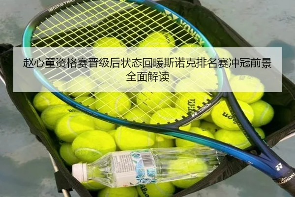 赵心童资格赛晋级后状态回暖斯诺克排名赛冲冠前景全面解读